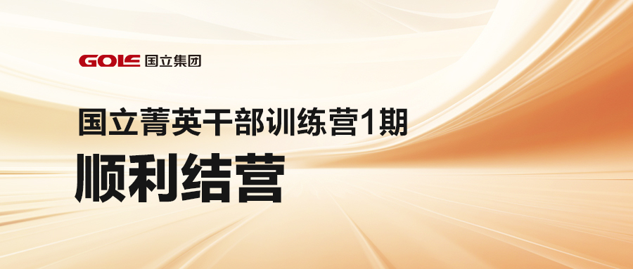 引发潜能 共创未来 | 国立菁英干部训练营（1期）顺遂结营