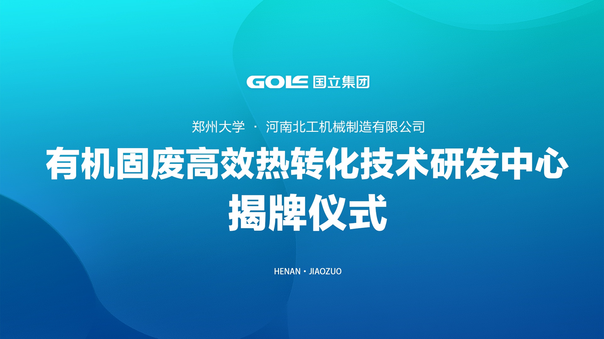 校企相助新篇章 | 北工机械与郑州大学共建研发中心揭牌仪式圆满举行