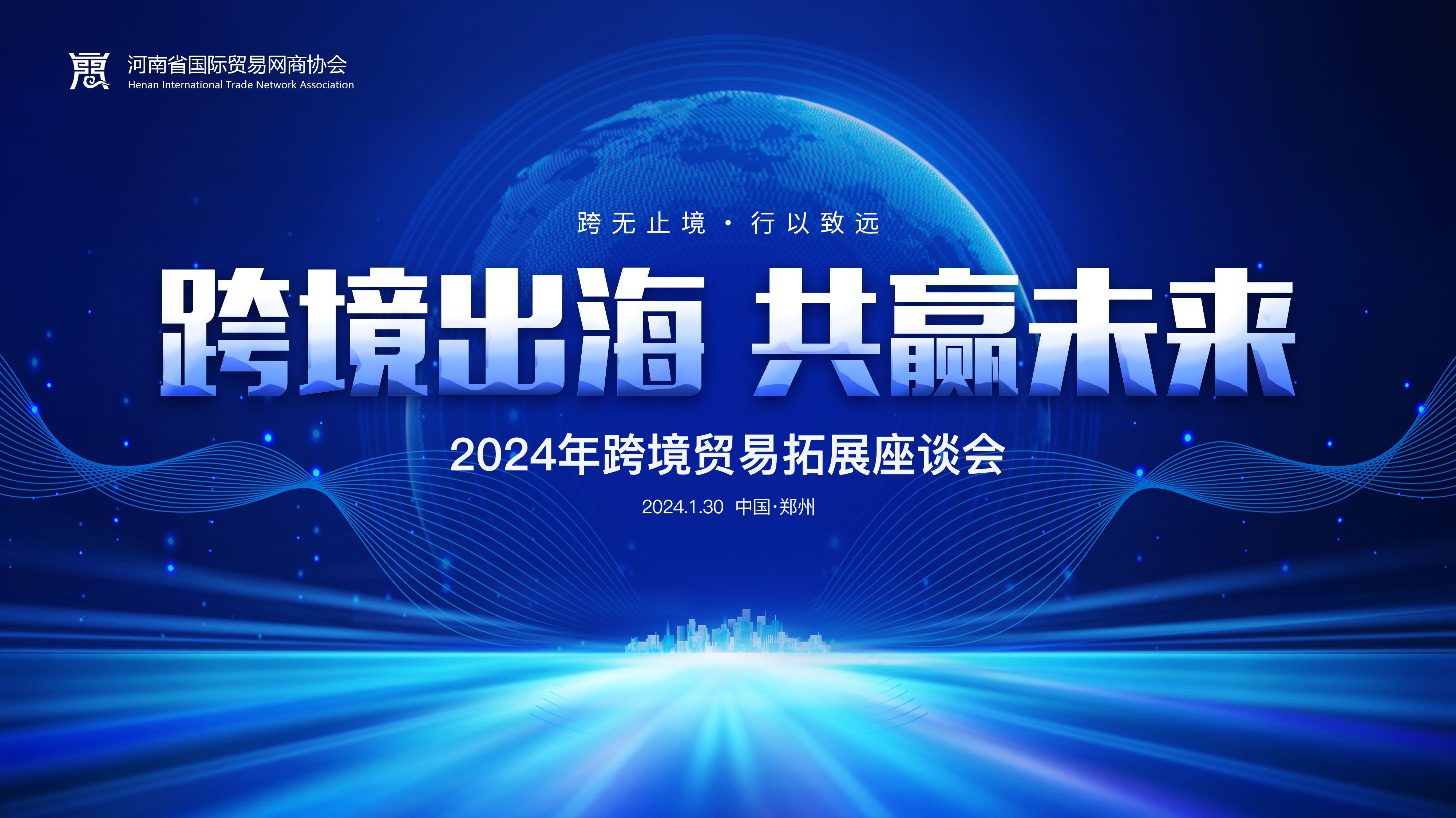 跨境出海 共赢未来 | 2024跨境商业拓展专场座谈会在国立召开
